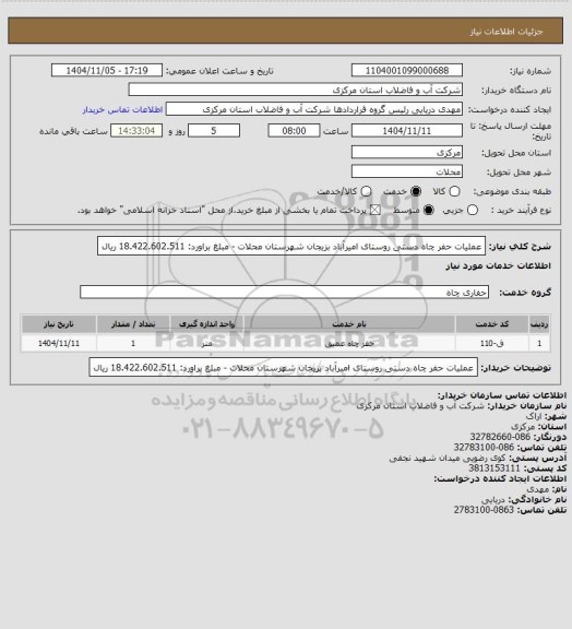استعلام عملیات حفر چاه دستی روستای امیرآباد بزیجان شهرستان محلات - مبلغ براورد: 18.422.602.511 ریال