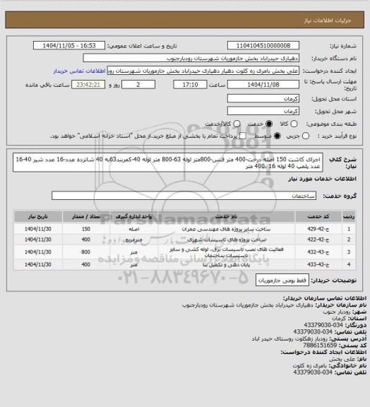 استعلام اجرای کاشت 150 اصله درخت-400 متر فنس-800متر لوله 63-800 متر لوله 40-کمربند63به 40 شانزده عدد-16 عدد شیر 40-16 عدد پلمپ 40 لوله 16 ،400 متر