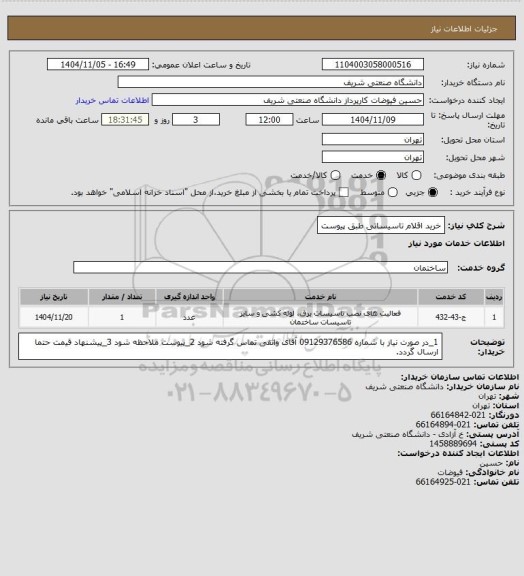 استعلام خرید اقلام تاسیساتی طبق پیوست