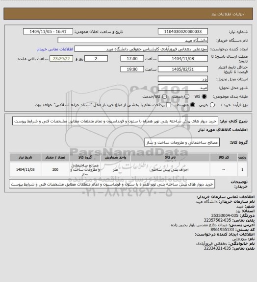 استعلام خرید دیوار های پیش ساخته بتنی توپر همراه با ستون و فونداسیون و تمام متعلقات مطابق مشخصات فنی و شرایط پیوست