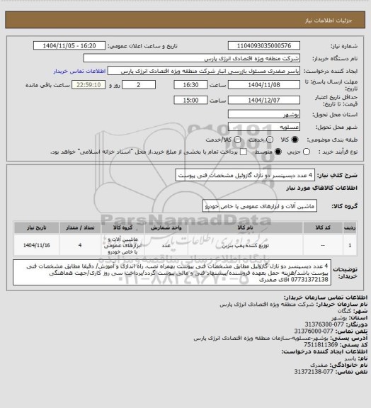 استعلام 4 عدد دیسپنسر دو نازل گازوئیل مشخصات فنی پیوست
