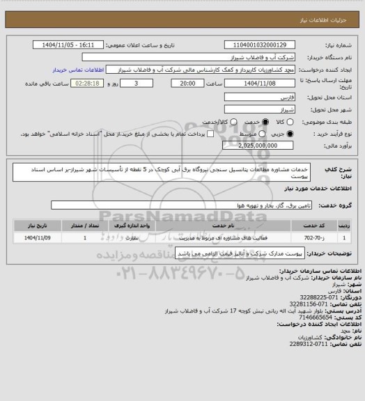 استعلام خدمات مشاوره مطالعات پتانسیل سنجی نیروگاه برق آبی کوچک در 5 نقطه از تأسیسات شهر شیراز-بر اساس اسناد پیوست
