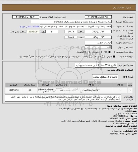 استعلام الکترود 6010 سایز 4 طبق مشخصات پیوست