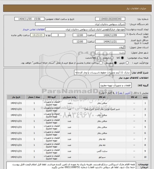 استعلام تدارک 11 آیتم تجهیزات خطوط تاسیسات و بخار کارخانه