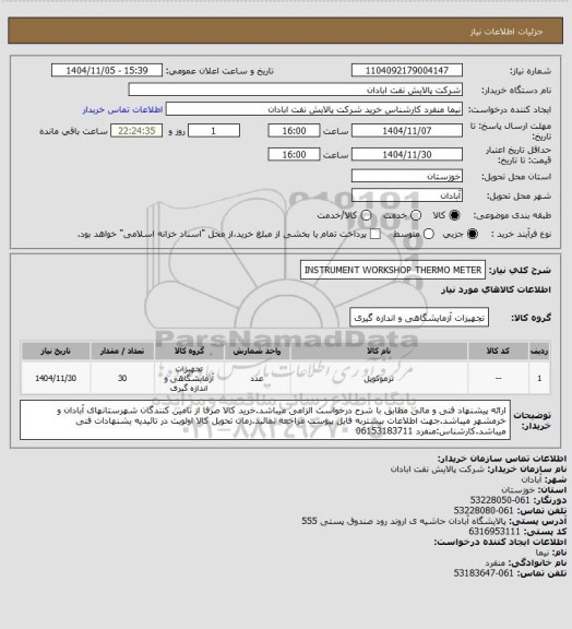 استعلام INSTRUMENT WORKSHOP THERMO METER