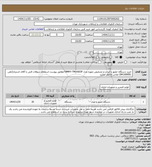 استعلام خرید دستگاه حضور و غیاب و تشخیص چهره مدل TIMMY-TM-AI03Fمطابق پیوست استعلام
سوالات فنی با آقای اشتری(تلفن 84169091) تماس حاصل نمایید