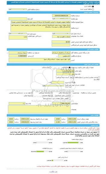 مناقصه، مناقصه عمومی همزمان با ارزیابی (یکپارچه) یک مرحله ای مرمت مخزن اعتبارالدوله (جابجایی مخزن) و دیوارکشی پیرامونی مخزن هشتگرد