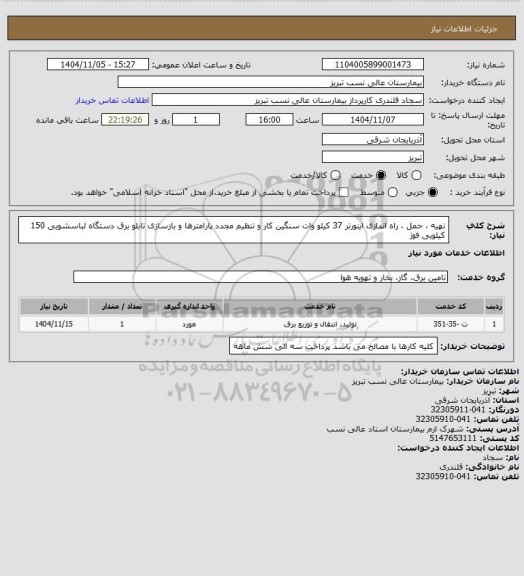 استعلام تهیه ، حمل ، راه اندازی اینورتر 37 کیلو وات سنگین کار و تنظیم مجدد پارامترها و بازسازی تابلو برق دستگاه لباسشویی 150 کیلویی فوژ