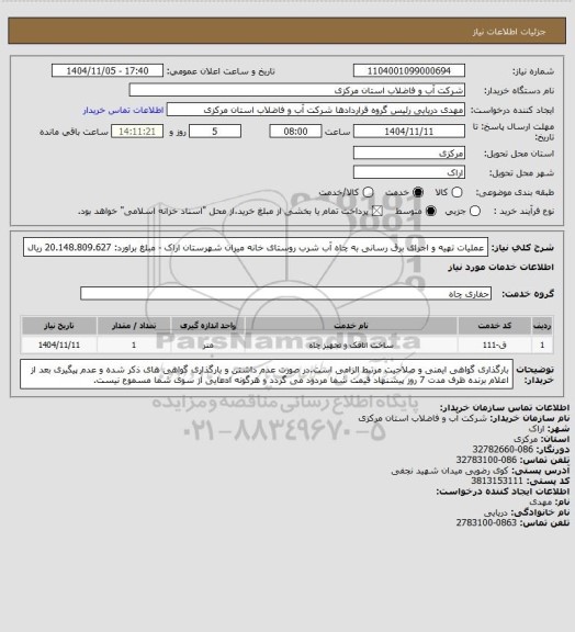 استعلام عملیات تهیه و اجرای برق رسانی به چاه آب شرب روستای خانه میران شهرستان اراک - مبلغ براورد: 20.148.809.627 ریال