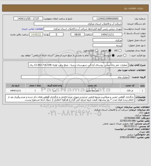 استعلام عملیات حفر چاه دستی روستای آزادگین شهرستان زرندیه - مبلغ براورد اولیه: 13.363.716.538 ریال