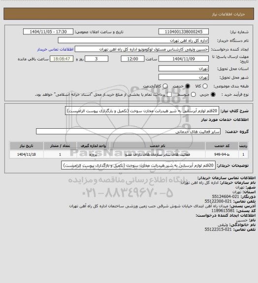 استعلام 20قلم لوازم آبرسانی به شیر هیدرانت مخازن سوخت (تکمیل و بارگذاری پیوست الزامیست)