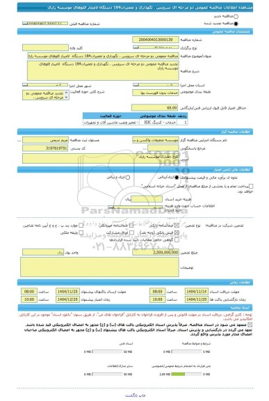 مناقصه، مناقصه عمومی دو مرحله ای سرویس ، نگهداری و تعمیرات184 دستگاه  لامینار فلوهای موسسه رازی