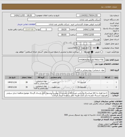 استعلام HYDROCEN ELECTROLYTIC
