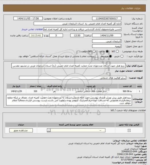 استعلام رزرو هتل جهت اسکان مددجویان تحت حمایت کمیته امداد امام خمینی (ره) استان آذربایجان غربی در مشهد مقدس