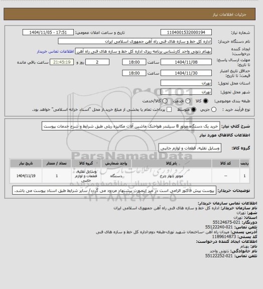 استعلام خرید یک دستگاه موتور 8 سیلندر هواخنک ماشین آلات مکانیزه ریلی طبق شرایط و شرح خدمات پیوست