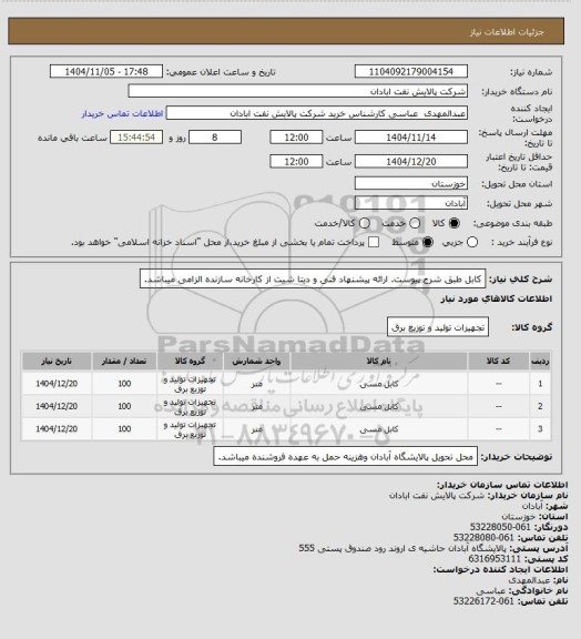 استعلام کابل طبق شرح پیوست. ارائه پیشنهاد فنی و دیتا شیت از کارخانه سازنده الزامی میباشد.