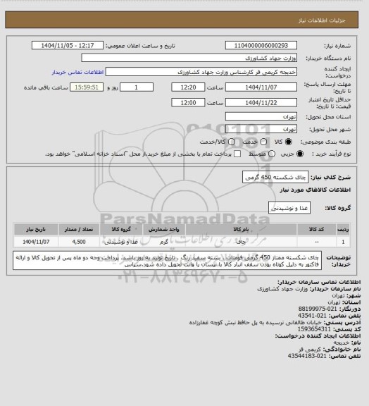 استعلام چای شکسته 450 گرمی