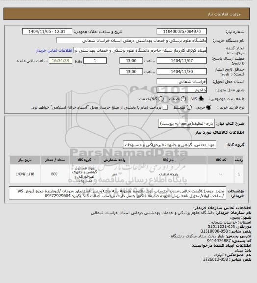 استعلام پارچه تنظیف(مراجعه به پیوست)