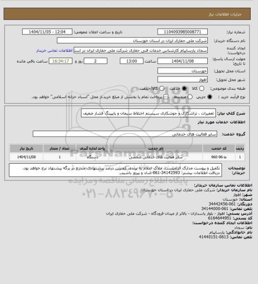 استعلام تعمیرات ، تراشکاری و جوشکاری سیستم اختلاط سیمان و پایپینگ فشار ضعیف