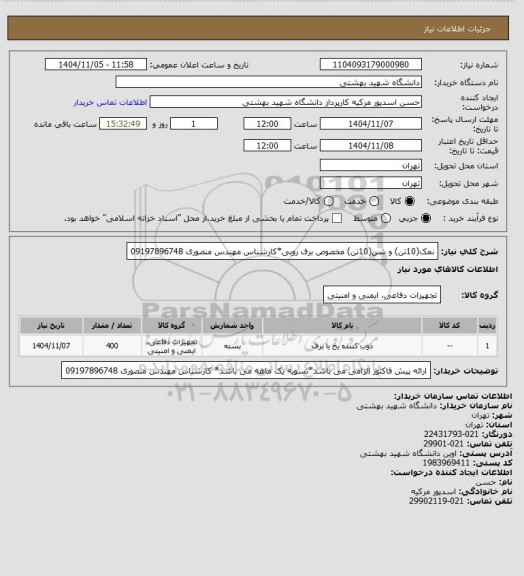 استعلام نمک(10تن) و شن(10تن) مخصوص برف روبی*کارشناس مهندس منصوری 09197896748