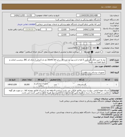 استعلام نیاز به خرید لانگ گاز طبی 3 لایه با تار و پود نخ نمره 20 سایز 30x40 cm
نخ دار (ایرانی) دارای کد IRC، برچسب اصالت و تاریخ انقضا ثبت شده