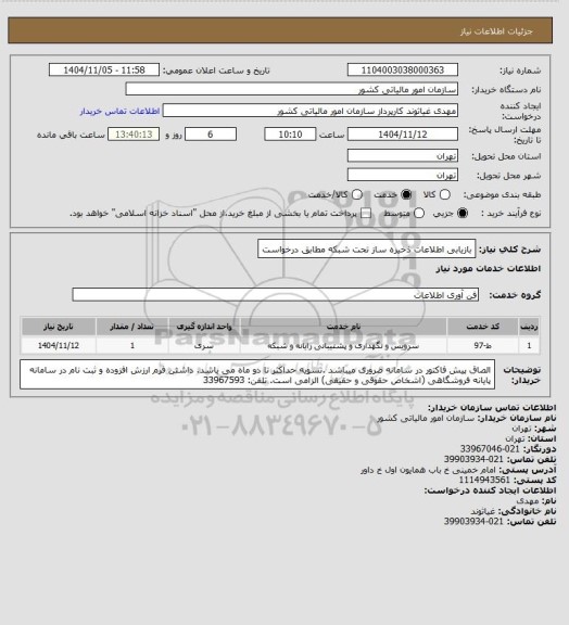 استعلام بازیابی اطلاعات ذخیره ساز تحت شبکه مطابق درخواست