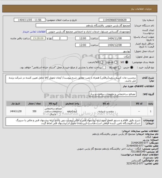 استعلام برچسب مات کننده سفید(برفکی) همراه با نصب مطابق شرح پیوست/ /زمان تحویل کالا عامل تعیین کننده در شرکت برنده می باشد.