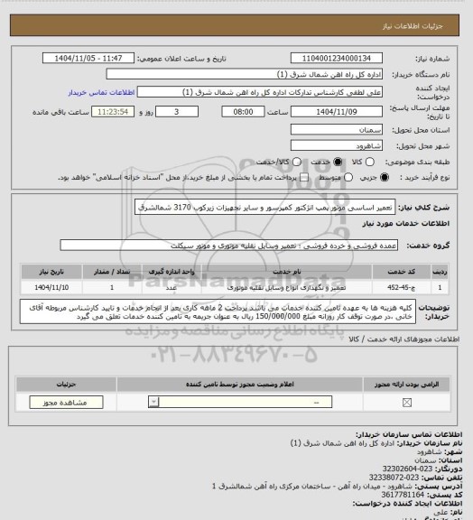 استعلام تعمیر اساسی موتور پمپ انژکتور کمپرسور و سایر تجهیزات زیرکوب 3170 شمالشرق