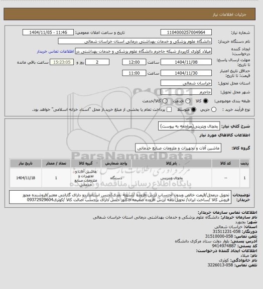 استعلام یخچال ویترینی(مراجعه به پیوست)، سایت ستاد
