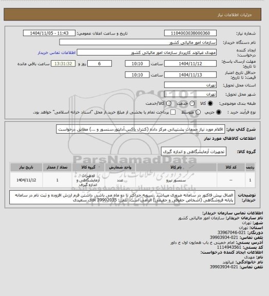 استعلام اقلام مورد نیاز خدمات پشتیبانی مرکز داده (کنترل باکس،آداپتور،سنسور و ...) مطابق درخواست