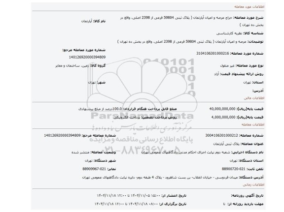 مزایده، عرصه و اعیان آپارتمان (  پلاک ثبتی 59804 فرعی از 2398 اصلی، واقع در بخش ده تهران )