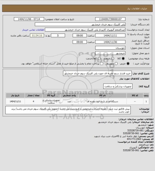 استعلام خرید فشار سنج عقربه ای جهت پلی کلینیک سوم خرداد خرمشهر