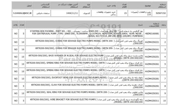 استعلام پمپ و قطعات (پمپیران-15)