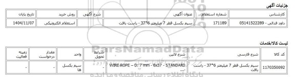 استعلام الکترونیکی، سیم بکسل قطر 7 میلیمتر 6*37 - راست بافت