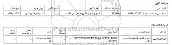استعلام الکترونیکی، کنتور و فلومتر الکترومغناطیسی مگاب