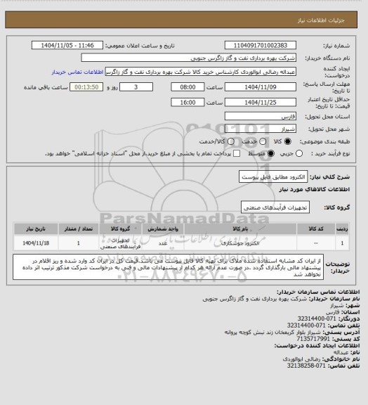 استعلام الکترود مطابق فایل پیوست