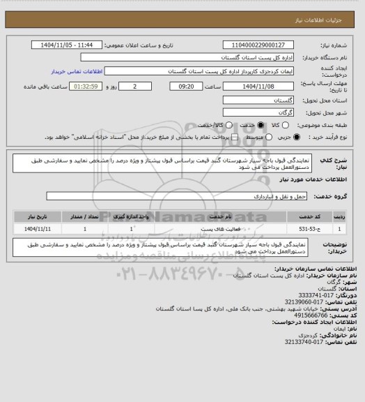 استعلام نمایندگی قبول باجه سیار شهرستان گنبد قیمت براساس قبول پیشتاز و ویژه درصد را مشخص نمایید و سفارشی طبق دستورالعمل پرداخت می شود