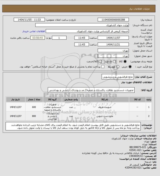 استعلام مایع ظرفشویی و دستشویی