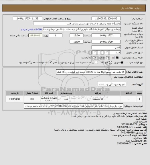 استعلام گاز طبی غیر استریل 16 لایه نخ 20
150 بسته نیم کیلویی --- 75 کیلو