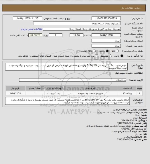 استعلام انجام تخریب پلاک ثبتی به ش 2186/2/4 واقع در خ طالقانی کوچه صمیمی فر طبق لیست پیوست و تایید و بارگذاری مجدد لیست های پیوست