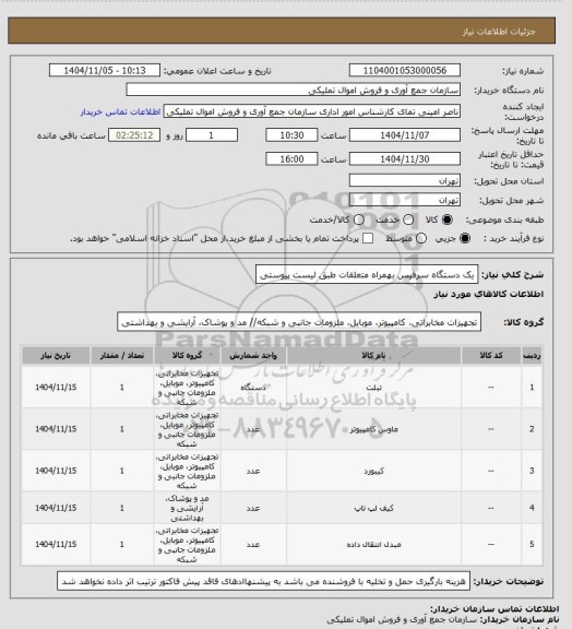 استعلام یک دستگاه سرفیس بهمراه متعلقات طبق لیست پیوستی