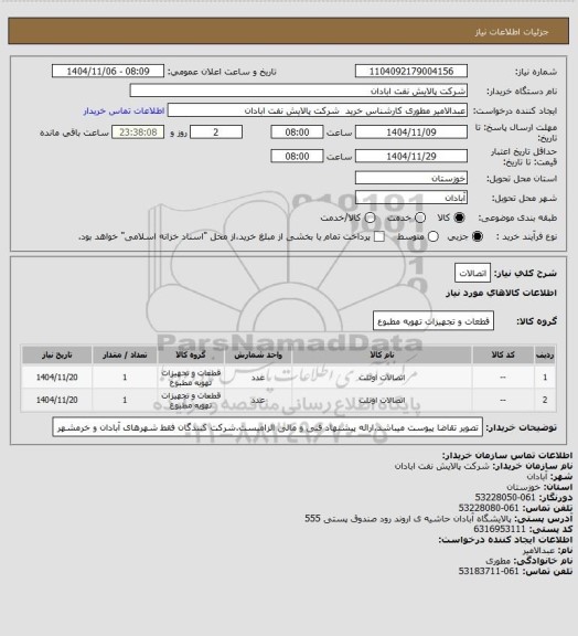 استعلام اتصالات