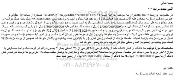 مزایده سه دانگ از شش دانگ مشاع  پلاک فرعی 1748فرعی از 76 اصلی 