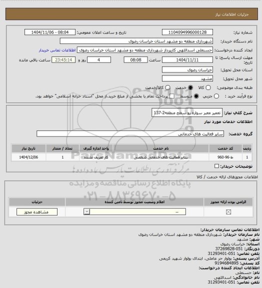 استعلام تعمیر معبر سواره رو سطح منطقه2-137