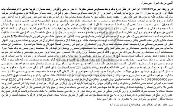 مزایده یک واحد مسکونی نسقی حدودا 40 متر مربعی