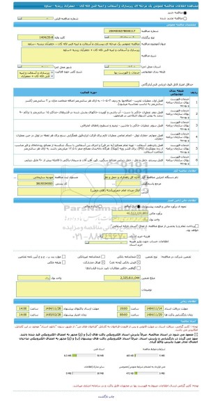 مناقصه، مناقصه عمومی یک مرحله ای زیرسازی و آسفالت و ابنیه فنی لاله کان -- جعفرآباد زرندیه --ساوه