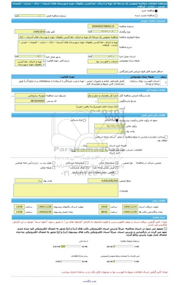 مناقصه، مناقصه عمومی یک مرحله ای تهیه و اجرای، خط کشی راههای حوزه شهرستان های آشتیان – اراک – شازند – کمیجان – تفرش – خنداب - فراهان