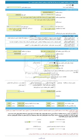 مناقصه، مناقصه عمومی یک مرحله ای لکه گیری و روکش آسفالت محور شازند - ازنا