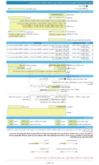 مناقصه، مناقصه عمومی یک مرحله ای واگذاری امور زنده گیری و نگهداری سگ های بلاصاحب