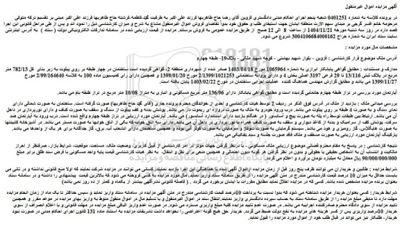 مزایده 782/13 متر مربع در پلاک ثبتی 13/116 تا 29 فرعی 3197 اصلی